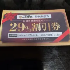 肉匠坂井 29%割引券 岡崎店専用 — image 1
