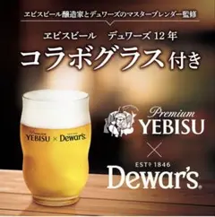 YEBISU x Dewar's コラボグラス 4個セット — image 1
