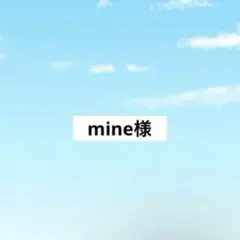 アメステmine様 — image 1