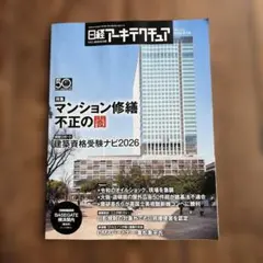 日経アーキテクチュア 2026年5月14日号 — image 1