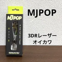 新品未開封！イマカツ★MJPOP★3DRレーザーオイカワ — image 1