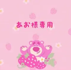 あお様専用です — image 1