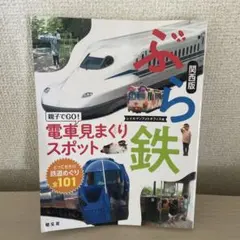 ぶら鉄 親子でGO!電車見まくりスポット 関西版 — image 1