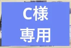 C様　専用ページ — image 1