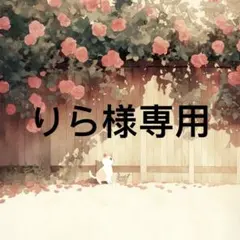 りら 様　専用 — image 1