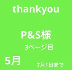 P&S様　3ページ目 — image 1