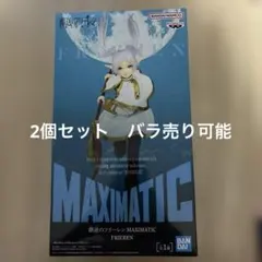 葬送のフリーレン MAXIMATIC FRIEREN 2個セット　バラ可 — image 1