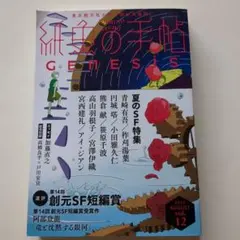 値下げ[¥550→¥450]文芸誌　紙魚の手帖　vol.12(2023年8月号) — image 1