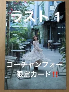 与田祐希 写真集 コーチャンフォー限定ポストカード ラスト1枚になりました！ — image 1