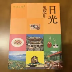 ココミル 日光 鬼怒川 — image 1
