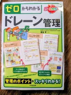 ゼロからわかるドレーン管理 オールカラー 成美堂出版 — image 1
