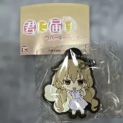 君に届け 3rd Season ラバーキーホルダー 胡桃沢梅 — image 1