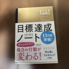 目標達成ノート STAR PLANNER 付録一部なし — image 1