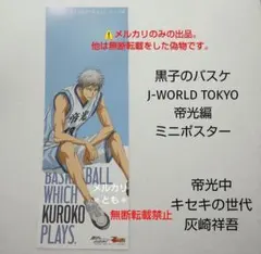 灰崎祥吾 黒子のバスケ J-WORLD 帝光編 ミニポスター — image 1