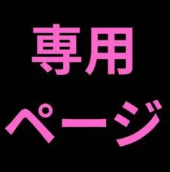 ✿専用出品✿ — image 1