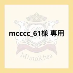 mcccc_61様 専用 — image 1