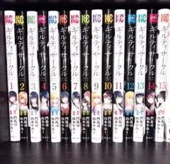 【全巻新品・未開封】ギルティサークル 1～15巻全巻セット シュリンク付き15冊 — image 1