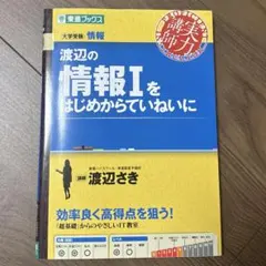 渡辺の情報Iをはじめからていねいに — image 1
