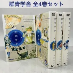 群青学舍 1〜4巻 全巻セット 入江亜季 エンターブレイン — image 1