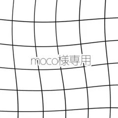 moco様専用 — image 1