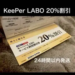 KeePerLABO 20％割引　VTホールディングス 株主優待券 1冊 — image 1