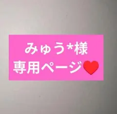 みゅう*様専用ページ — image 1