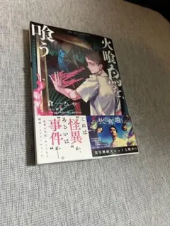 喰う火喰う鳥を 倉一ひや — image 1