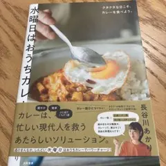 水曜日はおうちカレー = WEDNESDAY'S CURRY : クタクタな日… — image 1