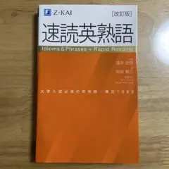 速読英熟語 改訂版 Z-KAI【241】 — image 1