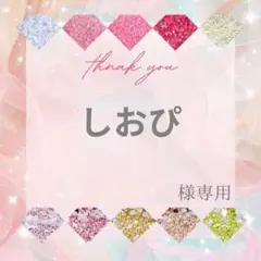 しおぴ様 — image 1