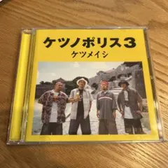 ケツメイシ ケツノポリス3 CD アルバム — image 1