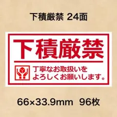 ケアシール 下積厳禁 24面 — image 1