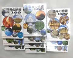 世界の絶景100 全10巻セット — image 1