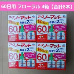 アースノーマット60日用 詰め替え フローラル 4箱【合計8本】 — image 1