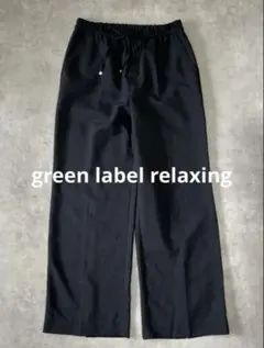 【green label relaxing】グリーンレーベル　パンツ — image 1