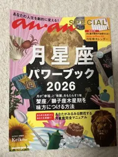 anan SPECIAL 月星座パワーブック2026 Keiko — image 1