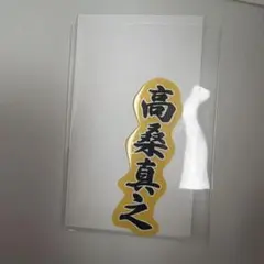 Lienel Osyan ランダムステッカー 高桑真之 — image 1