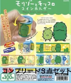 【コンプ】希少 モリゾー 　キッコロ　コインホルダー３点セット — image 1