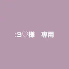 :3♡様　専用 — image 1