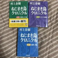 【即買いＯＫ】ねじまき鳥クロニクル 全3巻セット　村上春樹　新潮文庫 — image 1
