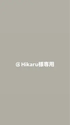 Hikaru様専用 — image 1