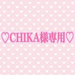 CHIKA様専用出品 — image 1