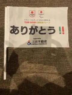 ミラノコルティナオリンピック　パレード旗 — image 1