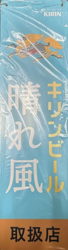 キリン晴れ風　取扱いプレート — image 1