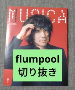 MUSICA2026/7月号　flumpool　切抜きのみ — image 1