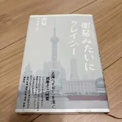 衛慧みたいにクレイジー — image 1