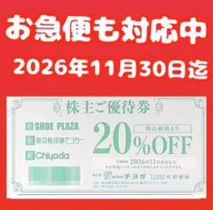 チヨダ株主優待券SHOE-PLAZA東京靴流通センターシュープラザ 割引券1枚x — image 1