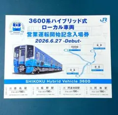 JR四国　3600系 ハイブリット式ローカル車両　営業運転開始記念入場券 — image 1