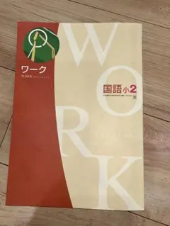未使用　塾専用教材 国語小学2年 問題集 — image 1
