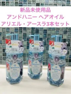 【新品】アンドハニー ヘアオイル アリエル・アースラ 3本まとめ売り — image 1